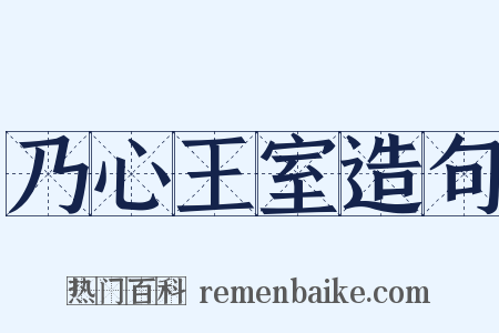 乃心王室造句是什么意思的图片
